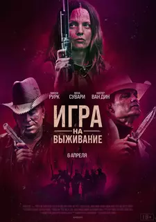 Игра на выживание / Hunt Club (2022)
