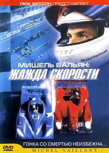 Мишель Вальян: Жажда скорости / Michel Vaillant (2003)