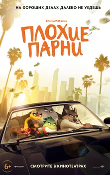 Плохие парни / The Bad Guys (2022)