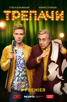 Трепачи (Сериал 2023)