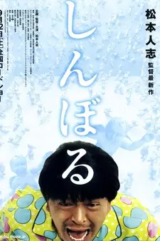 Символ / Symbol / Shinboru (2009)