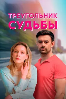 Треугольник судьбы (Мини–сериал 2021)