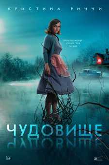 Чудовище / Monstrous (2022)