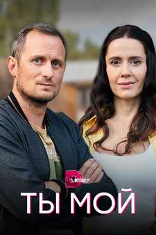 Ты мой (Сериал 2019)