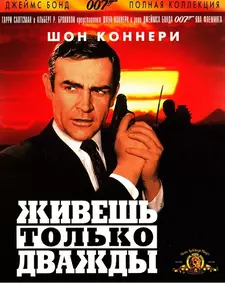 Живешь только дважды / You Only Live Twice (1967)