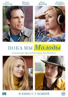Пока мы молоды / While We're Young (2014)