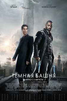 Темная башня / The Dark Tower (2017)