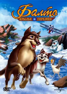 Балто 3: Крылья перемен / Balto III: Wings of Change (2004)