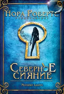 Северное сияние / Northern Lights (2009)