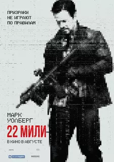 22 мили / Mile 22 (2018)