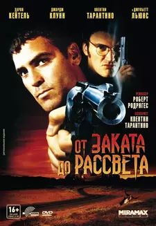 От заката до рассвета / From Dusk Till Dawn (1995)