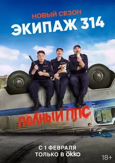 Экипаж 314 (Сериал 2021 – ...) [Все сезоны]