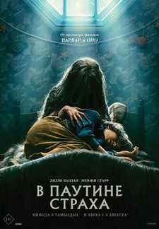 В паутине страха / Cobweb (2023)