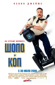 Шопо-коп / Paul Blart: Mall Cop (2009)