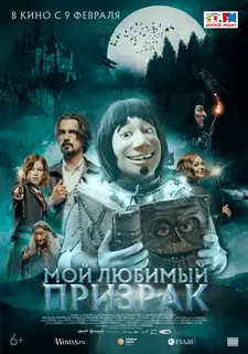 Мой любимый призрак / Hui Buh und das Hexenschloss (2022)