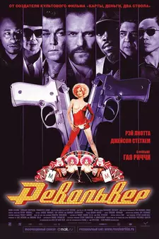 Револьвер / Revolver (2005)
