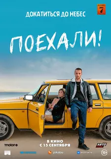 Поехали! / Freestyle / En roue libre (2021)