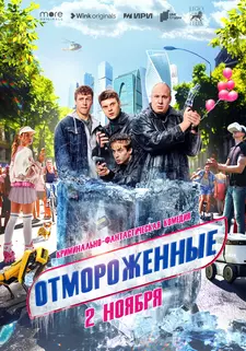 Отмороженные (Сериал 2023)