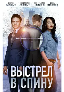 Выстрел в спину (Сериал 2018)
