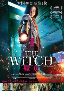 Ведьма: Часть 1. Низвержение / The Witch: Part 1. The Subversion / Manyeo (2018)