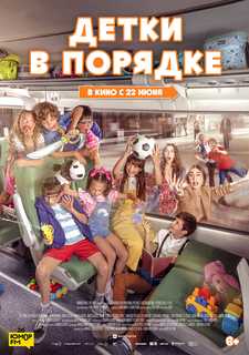 Детки в порядке / A Todo Tren 2: Sí, les ha pasado otra vez (2022)