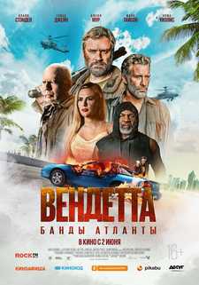 Вендетта. Банды Атланты / Vendetta (2022)