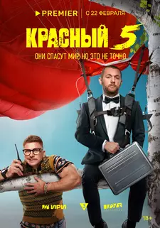 Красный 5 (Сериал 2024)