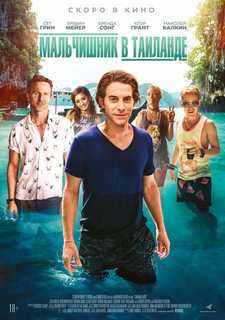 Мальчишник в Таиланде / Changeland (2019)