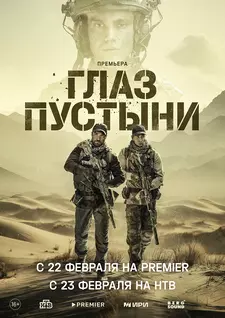 Глаз пустыни (Сериал 2024)