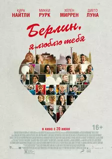 Берлин, я люблю тебя / Berlin, I Love You (2019)
