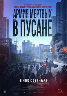 Армия мёртвых в Пусане / Bangbeom: jaechaui / The Cursed: Dead Man's Prey (2021)