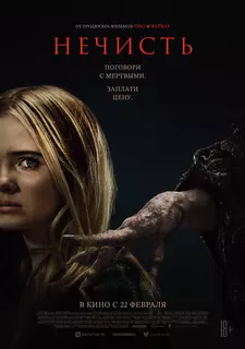 Нечисть / Baghead (2023)