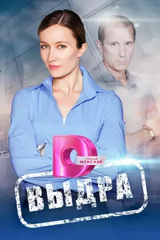 Выдра (Сериал 2023)