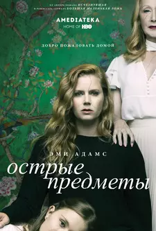 Острые предметы / Sharp Objects (Мини–сериал 2018)