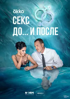 Секс. До и после (Сериал 2023 – ...)