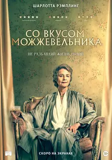 Со вкусом можжевельника / Можжевельник / Juniper (2021)