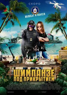 Шимпанзе под прикрытием / CI Ape / C.I.Ape (2021)