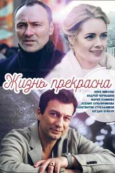 Жизнь прекрасна (Мини-сериал 2020)