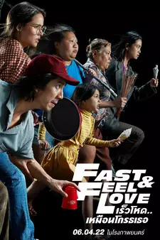 Скорее почувствуй любовь / Fast & Feel Love (2022)