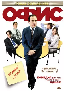 Офис / The Office (Сериал 2005 – 2013) [Все сезоны]