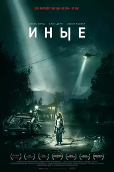 Иные / Freaks (2018)