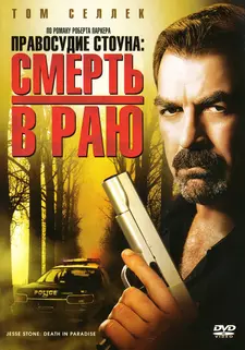 Правосудие Стоуна: Смерть в раю / Jesse Stone: Death in Paradise (2006)