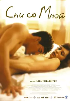 Спи со мной / Lie with Me (2005)