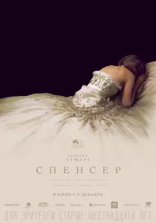 Спенсер: Тайна принцессы Дианы / Spencer (2021)