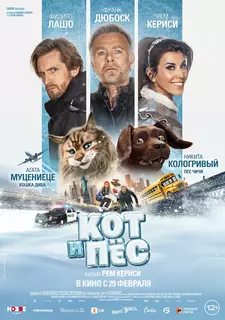 Кот и пёс / Chien et chat (2024)