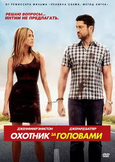 Охотник за головами / The Bounty Hunter (2010)