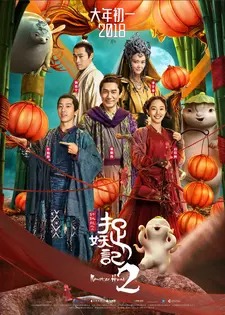 Охота на монстра 2 / Monster Hunt 2 / Zhuo yao ji 2 (2018)