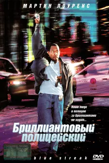 Бриллиантовый полицейский / Blue Streak (1999)