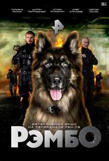 РэмбО / РэмбО. Собачий спецназ (Сериал 2023)