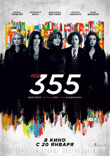 Код 355 / The 355 (2022)